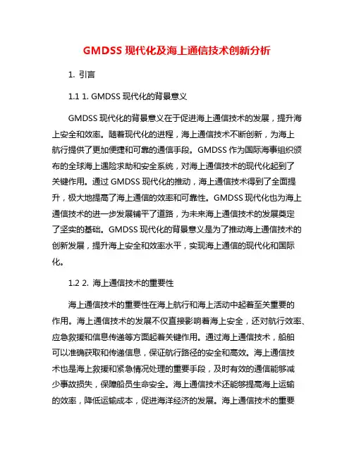 GMDSS现代化及海上通信技术创新分析