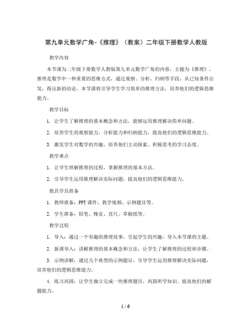 第九单元数学广角-《推理》(教案)二年级下册数学人教版