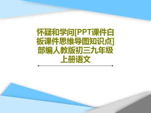 怀疑和学问[PPT课件白板课件思维导图知识点]部编人教版初三九年级上册语文共38页