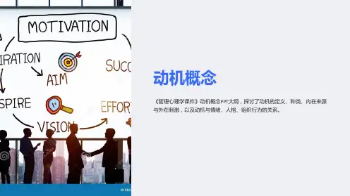 (管理心理学课件)动机概念