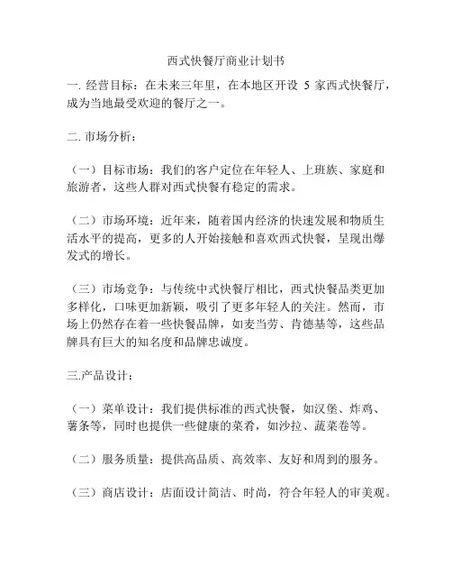 西式快餐厅商业计划书