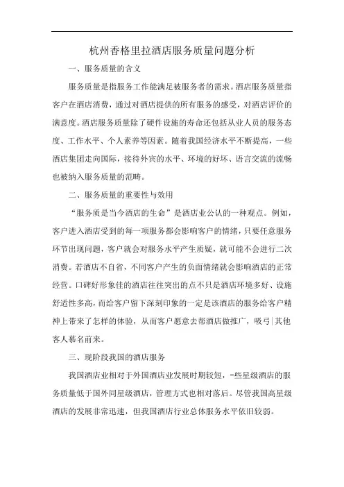 杭州香格里拉酒店服务质量问题分析