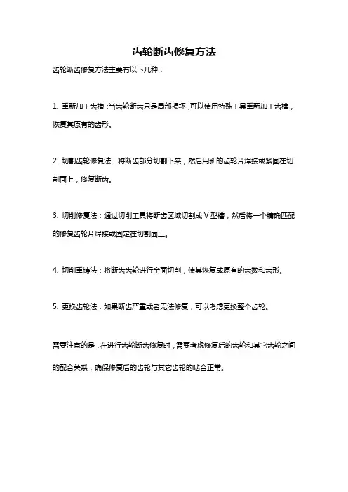 齿轮断齿修复方法