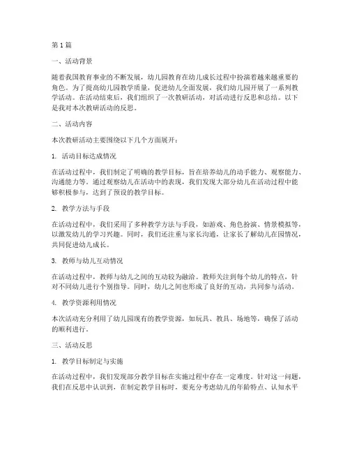 幼儿园教学活动教研反思(3篇)