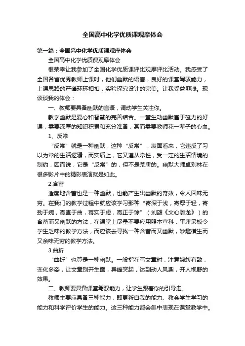 全国高中化学优质课观摩体会
