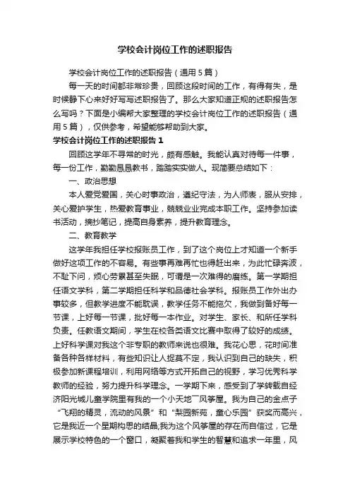 学校会计岗位工作的述职报告（通用5篇）