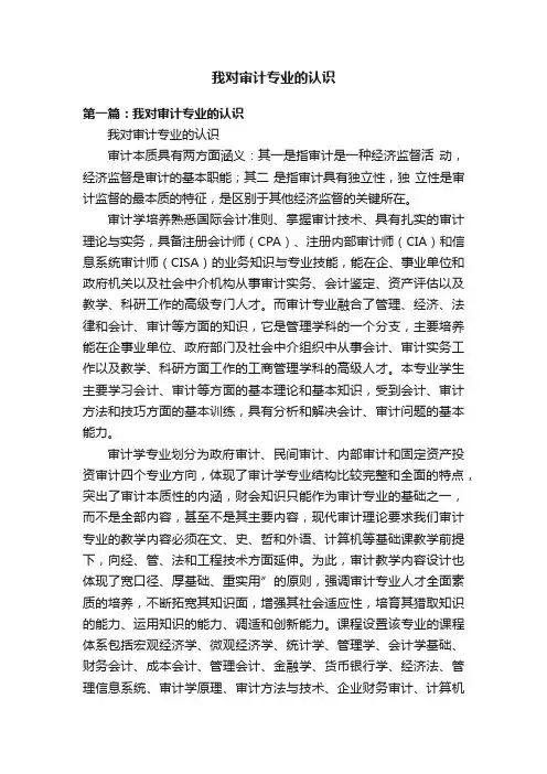 我对审计专业的认识