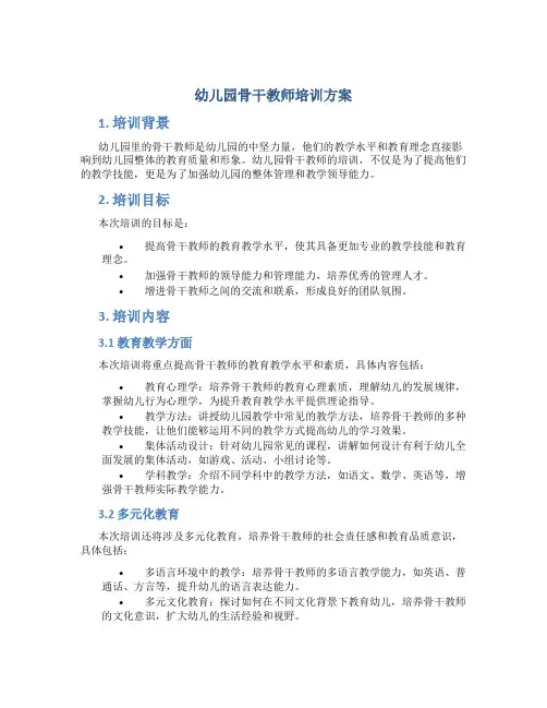 幼儿园骨干教师培训方案
