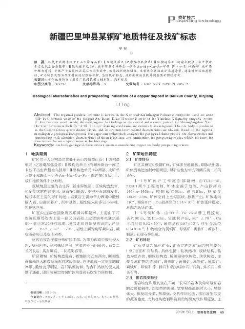 新疆巴里坤县某铜矿地质特征及找矿标志
