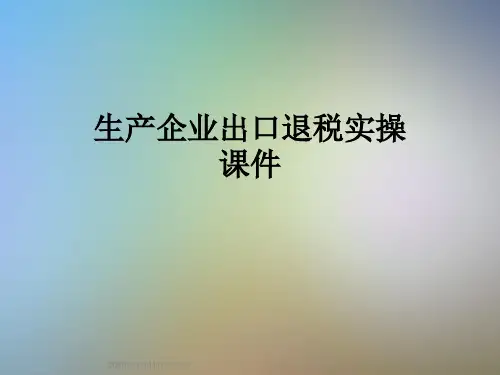 生产企业出口退税实操课件