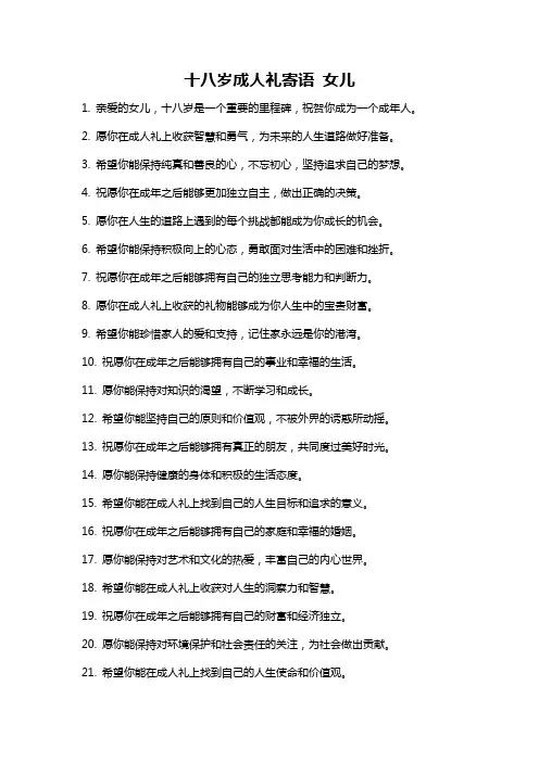 十八岁成人礼寄语 女儿