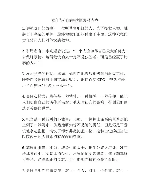 责任与担当手抄报素材内容