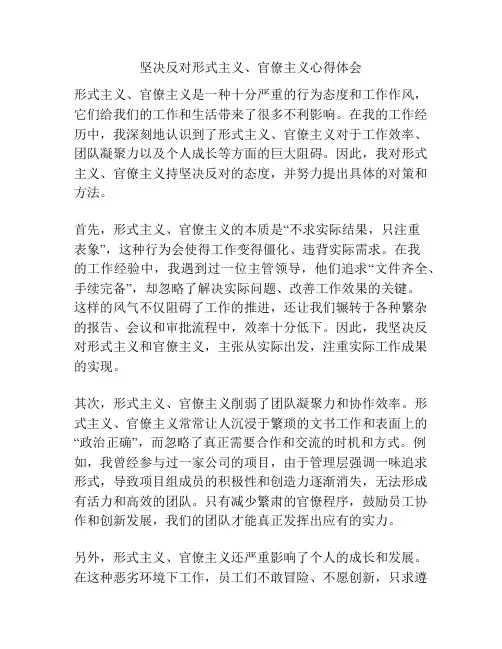 坚决反对形式主义、官僚主义心得体会