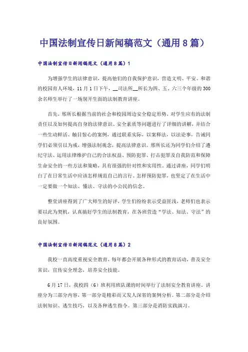 中国法制宣传日新闻稿范文(通用8篇)