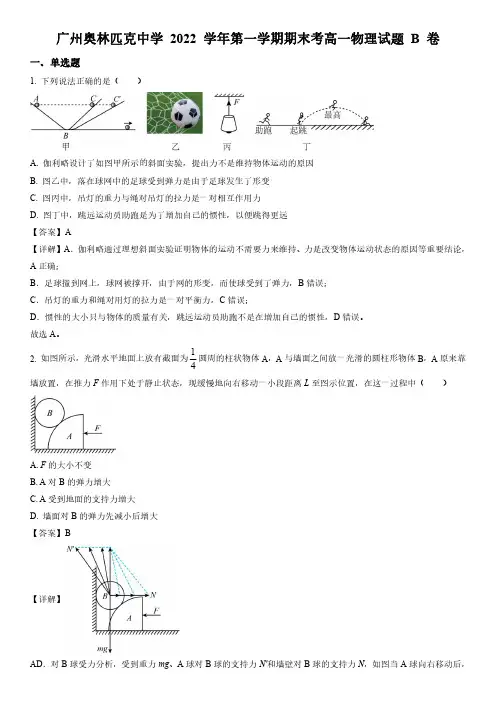 2022-2023学年广东省广州市奥林匹克中学高一上学期期末考试物理试卷带讲解