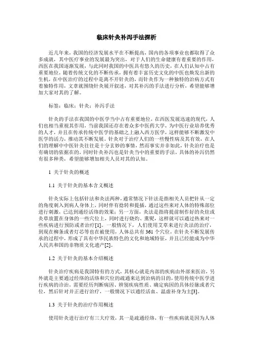 临床针灸补泻手法探析