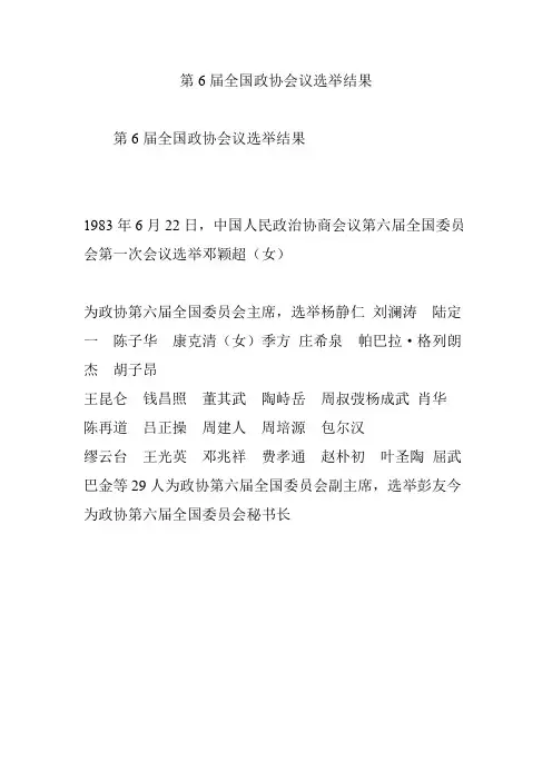 第6届全国政协会议选举结果