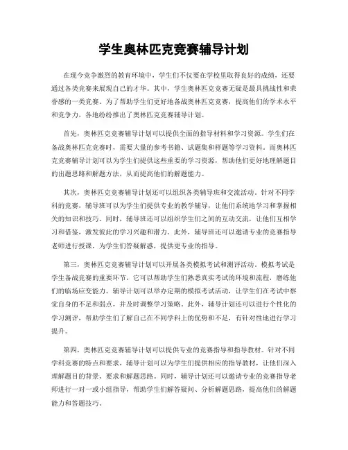 学生奥林匹克竞赛辅导计划
