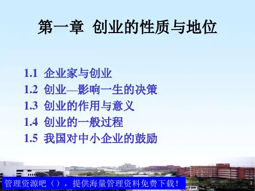 企业家与创业PPT课件