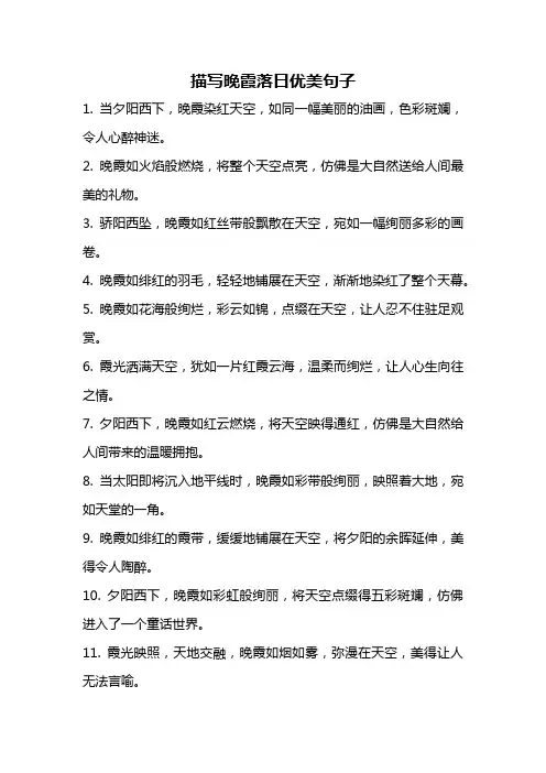 描写晚霞落日优美句子