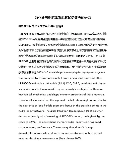 氢化环氧树脂体系形状记忆效应的研究