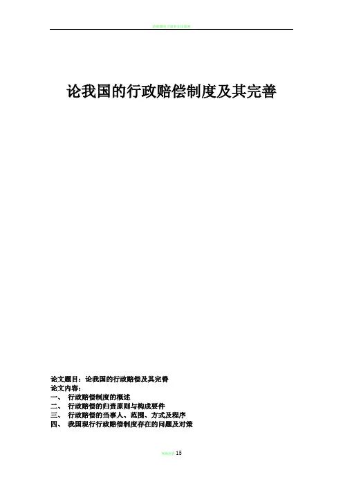 论我国的行政赔偿制度及其完善.