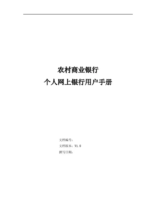 农村商业银行个人网上银行用户手册