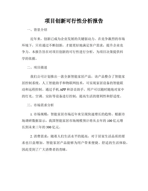 项目创新可行性分析报告
