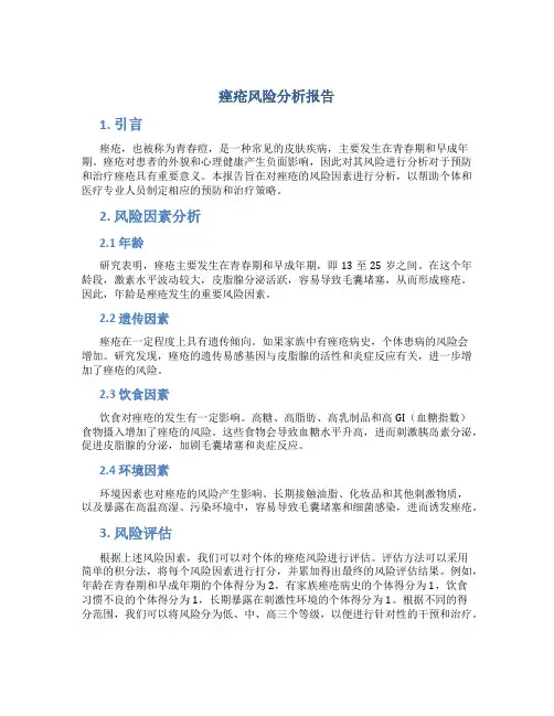 痤疮风险分析报告