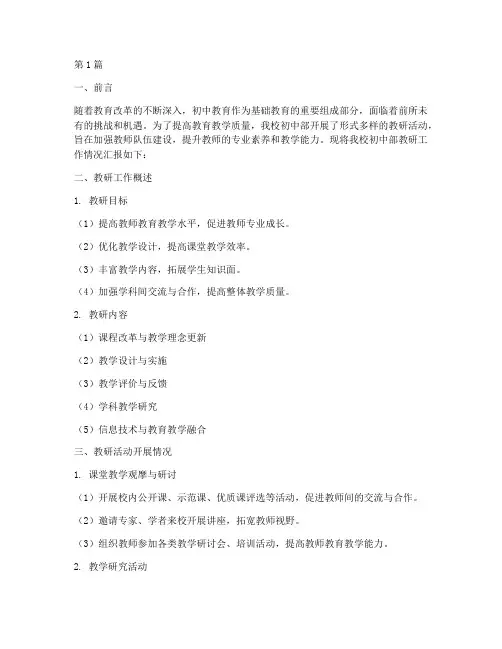 初中教研汇报材料(3篇)