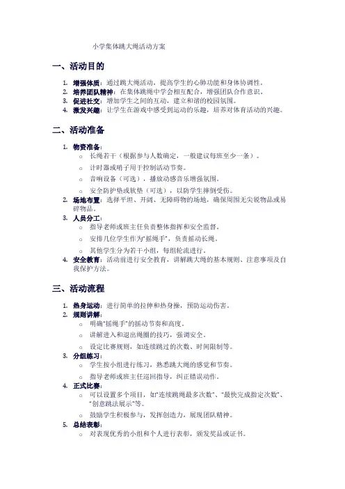 小学集体跳大绳活动方案