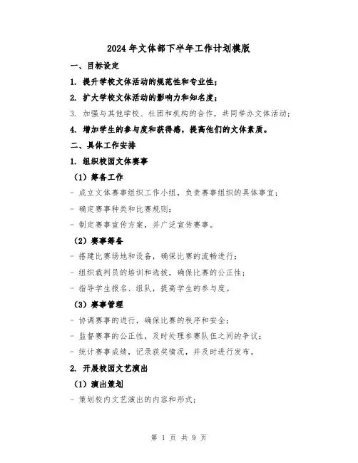 2024年文体部下半年工作计划模版(3篇)