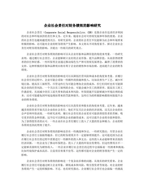 企业社会责任对财务绩效的影响研究