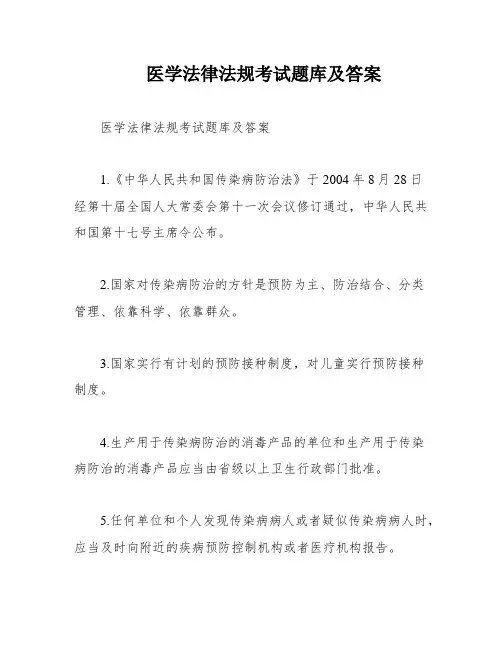 医学法律法规考试题库及答案