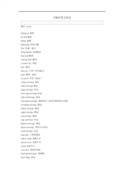 面料织疵的英文表达
