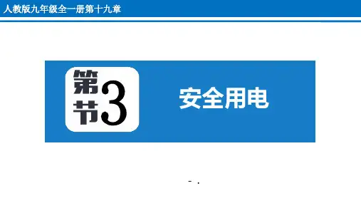 《安全用电》生活用电PPT优质课件