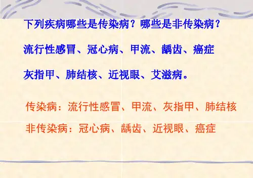 传染病及其预防PPT课件