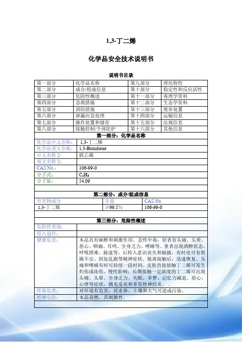 1-3-丁二烯安全技术说明书