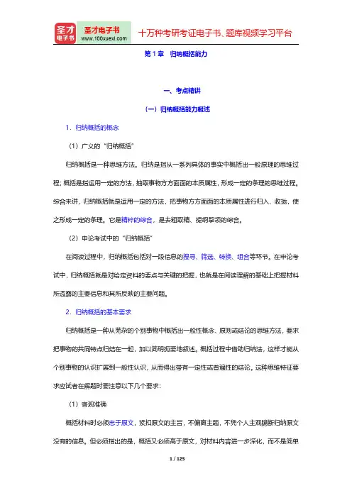 湖北省军转干部安置考试《申论》考点精讲及典型题(含历年真题)详解(归纳概括能力)【圣才出品】