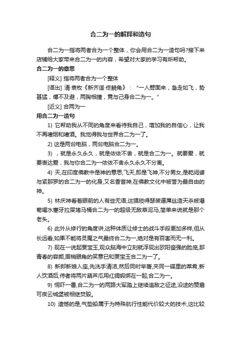 合二为一的解释和造句