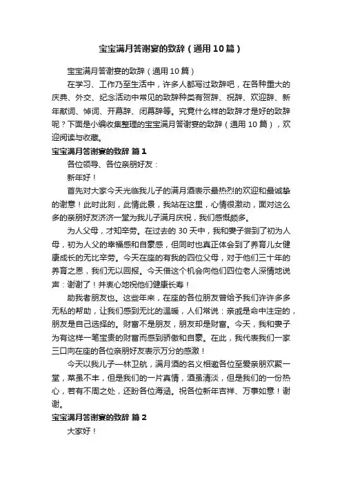 宝宝满月答谢宴的致辞（通用10篇）
