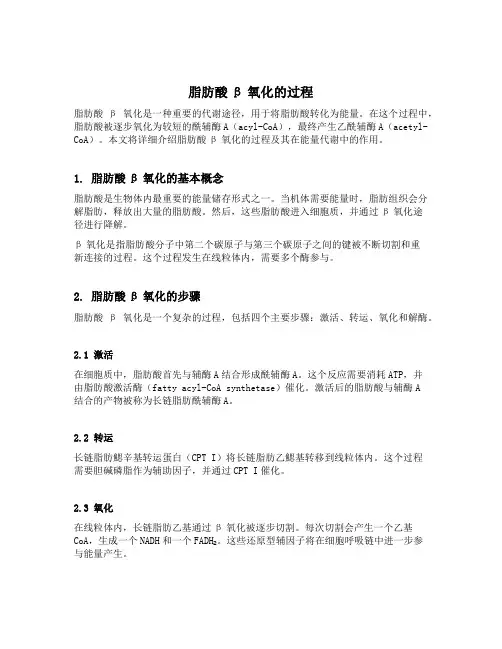 简述脂肪酸b氧化的过程