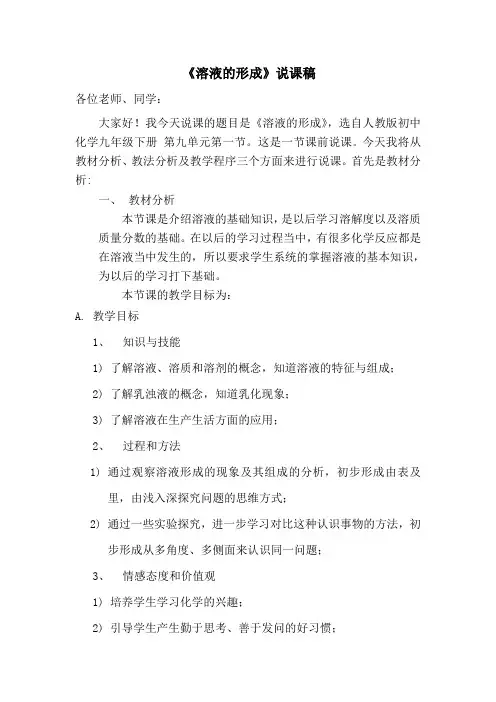 初中化学溶液的形成说课稿