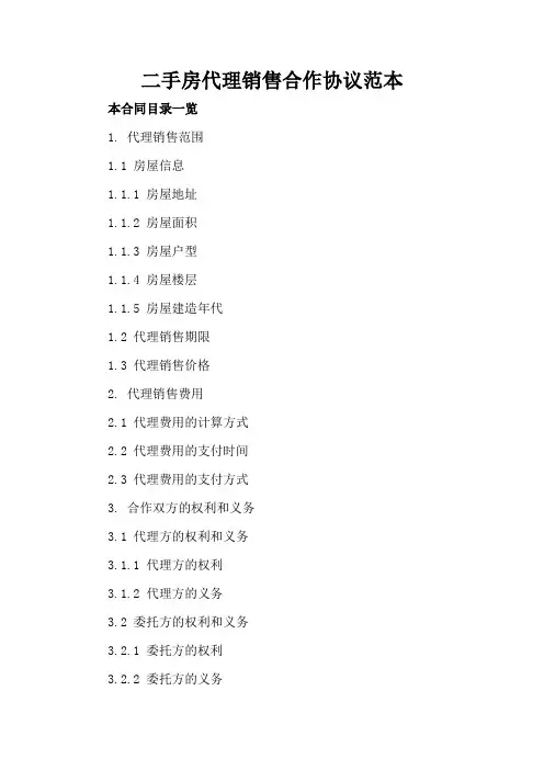 二手房代理销售合作协议范本