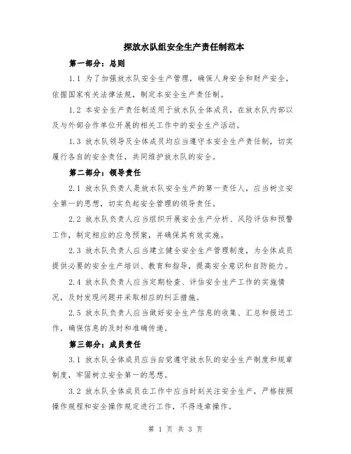 探放水队组安全生产责任制范本
