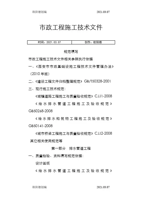 市政工程路桥资料全套填写模板之欧阳德创编