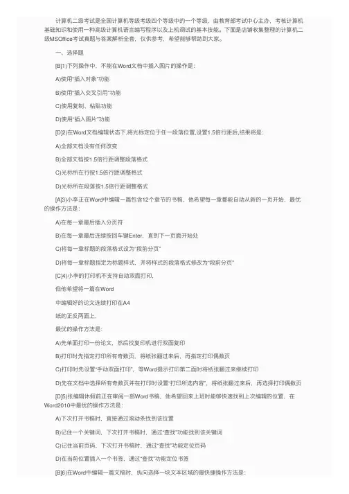 计算机二级MSOffice考试真题与答案解析全套