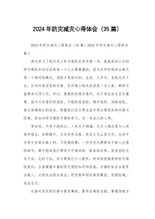 2024年防灾减灾心得体会(35篇)