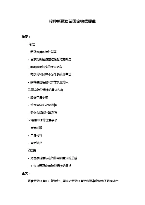 接种新冠疫苗国家赔偿标准