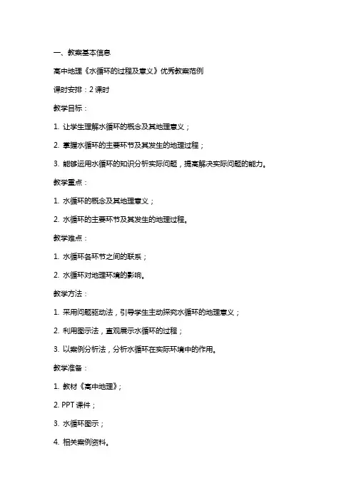 高中地理《水循环的过程及意义》教案范例
